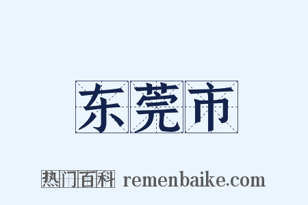 东莞市是什么意思的图片
